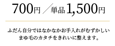 700円/単品1,500円　ふだん自分ではなかなかお手入れがむずかしいまゆ毛のカタチをきれいに整えます。